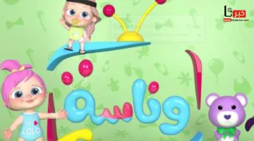 دليلك لضبط القناة على جهازك.. تحديث تردد قناة وناسة للأطفال 2025 على نايل سات وعرب سات