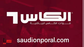 بمجاني وجودة عالية.. تحديث تردد قناة الكاس الرياضية HD على نايل سات وعرب سات 2025