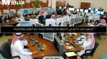 أسبوع عمل 4 أيام في السعودية.. انطلاقة نحو توازن أفضل وإنتاجية متزايدة!