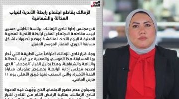 تفاصيل انسحاب الزمالك من اجتماع رابطة الأندية احتجاجًا على غياب العدالة.. شاهد الفيديو حصريًا!