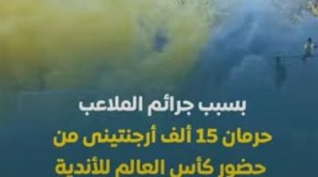 حرمان 15 ألف أرجنتيني من كأس العالم للأندية بسبب جرائم الملاعب