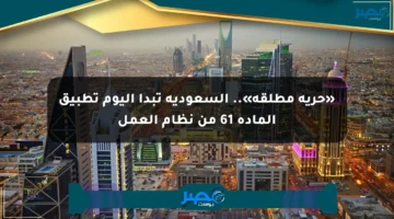 حرية مطلقة في العمل: السعودية تنفذ المادة 61 من نظام العمل بدءًا من اليوم