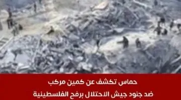 حماس تنفذ كمينًا محكمًا ضد قوات الاحتلال في رفح الفلسطينية.. شاهد الفيديو