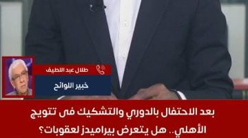 خبير يكشف موقف بيراميدز من الاحتفال بالدوري بعد تتويج الأهلي – فيديو