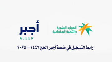 “من هنـــا” رابط التسجيل في منصة أجير الحج 1446 – 2025 والشروط اللازمة للعمل الموسمي