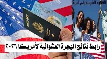 هنا.. رابط نتائج الهجرة العشوائية لأمريكا 2026 وكيفية الاستعلام عن النتيجة فور ظهورها