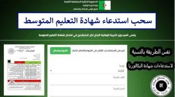 هُنا.. رابط استخراج استدعاء شهادة التعليم المتوسط البيام 2025 bem.onec.dz