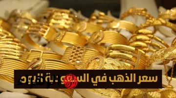 مفاجآت في أسعار الذهب السعودي اليوم.. تغيرات كبيرة في الأونصة بالدولار خلال 4 مايو 2025