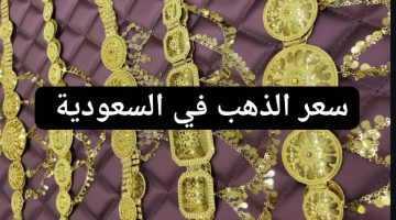 سعر الذهب اليوم في السعودية: توقعات السوق وتحديثات حية