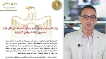 شاهد.. وزارة الخارجية تتابع أوضاع سفينة بحارة مصريين قرب سواحل الإمارات