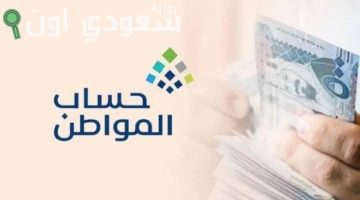 للمتقدمين جميعهم.. تعرف على معايير الاستحقاق الجديدة والمستفيدين وشروط حساب المواطن 1446!