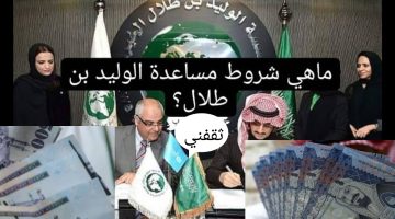شروط دعم الوليد بن طلال وخطوات الحصول عليها في 3 خطوات سهلة