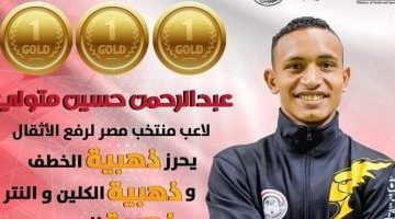 عبد الرحمن حسين يتوج بثلاث ذهبيات في وزن 73 كجم.. إنجاز متميز ببطولة العالم للأثقال في بيرو