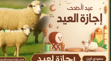 فرحة الموظفين بإجازة عيد الأضحى 2025.. 5 أيام متصلة تبدأ من 5 يونيو للقطاعين العام والخاص!