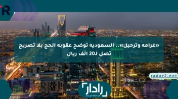 غرامة تصل إلى 20 ألف ريال وترحيل.. السعودية تحدد عقوبات الحج دون تصريح!
