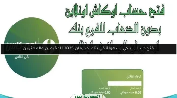فتح حساب بنكي بسهولة في بنك أمدرمان 2025.. دليل شامل للمقيمين والمغتربين