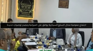 جمعية محال السلع السياحية تعتمد ميزانية جديدة وتطلق توصيات مبتكرة