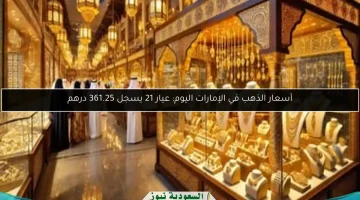 أسعار الذهب اليوم في الإمارات: عيار 21 يبلغ 361.25 درهم إماراتياً