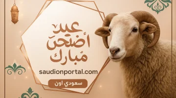 كم الوقت المتبقي على عيد الأضحى 1446 في السعودية؟.. تعرف على أول أيام العيد وإجازة الحج الرسمية