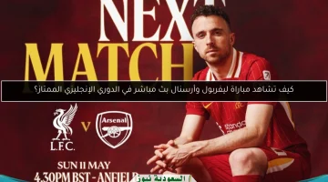 كيف تشاهد بثاً مباشراً لمباراة ليفربول وأرسنال في الدوري الإنجليزي الممتاز؟