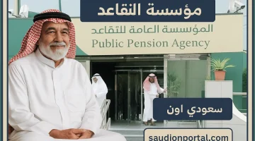 مؤسسة التقاعد السعودية تكشف مواعيد صرف الرواتب لشهر مايو 2025