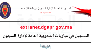 افتتاح التسجيل لمباريات إدارة السجون 2025 عبر الموقع الرسمي: extranet.dgapr.gov.ma