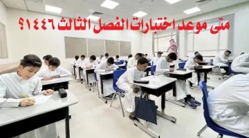 متى موعد اختبارات الفصل الثالث 1446؟.. اعرف تعليمات الاختبارات النهائية من التعليم السعودي