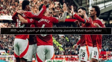 حصري: مواجهة نارية بين مانشستر يونايتد وأتلتيك بلباو في الدوري الأوروبي 2025