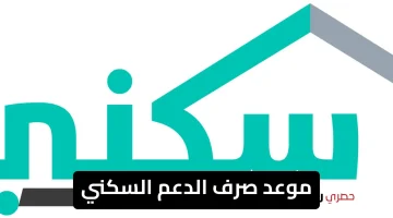 إعلان هام في السعودية: صرف الدعم السكني يؤجل إلى مايو 2025.. التفاصيل الكاملة