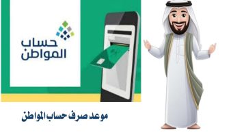 رسمياً.. موعد صرف حساب المواطن شهر مايو 2025 الدفعة 90 وشروط الاستحقاق الجديدة