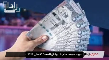 نقل عاجل.. صرف الدفعة 90 من حساب المواطن ينتقل إلى موعد مايو 2025
