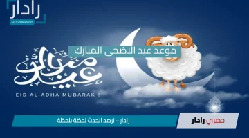 اقتربت اللحظة الحاسمة: 3 تواريخ فلكية تحدد موعد عيد الأضحى 2025 في السعودية.. كم يوم يفصلنا حتى الاحتفال الجديد؟