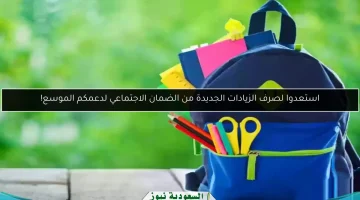 إعلان صرف زيادات الضمان الاجتماعي الجديدة لدعم موسع!