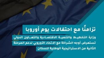 وزارة التخطيط تُسلط الضوء على أوجه التعاون مع الاتحاد الأوروبي