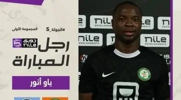 ياو أنور يتوج بجائزة أفضل لاعب في مواجهة البنك الأهلي والبيراميدز