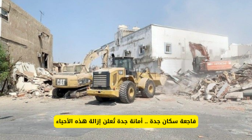 أمانة جدة تكشف عن خطة إزالة الأحياء المتضررة: فاجعة جديدة لسكان المدينة