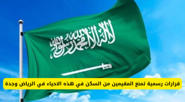 قرارات رسمية تحظر سكن المقيمين في أحياء محددة بالرياض وجدة