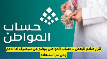 حساب المواطن يحدد المستفيدين والمستبعدين من الدعم: قرار يثير الجدل!