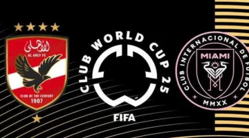 معلقي مباراة الأهلي وإنتر ميامي في كأس العالم للأندية: الوطن سبورت تكشف التفاصيل