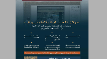 مركز العناية بالضيوف في المسجد الحرام: خدمات متميزة لحجاج بيت الله الحرام