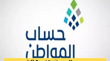 حساب المواطن يشعل حماس المستفيدين بتحديد موعد صرف دفعة يونيو 2025!