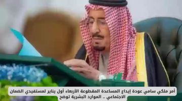 أمر ملكي: إيداع المساعدة المقطوعة لمستفيدي الضمان الاجتماعي يبدأ في هذا التاريخ 2025 - التفاصيل من وزارة الموارد البشرية