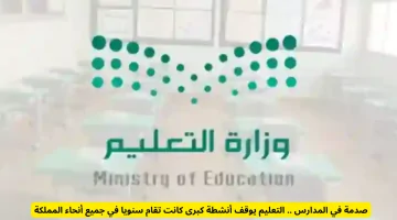 التعليم توقف الأنشطة الكبرى في المدارس: صدمة كبيرة تهز المملكة