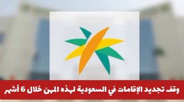 عاجل: تعليق تجديد الإقامات لـ 269 مهنة في السعودية خلال 6 أشهر... اكتشف ما إذا كانت مهنتك مدرجة!