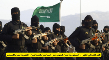 السعودية تضع حداً لمخالفي قوانين القيادة: السجن عقوبة المنتظرين!