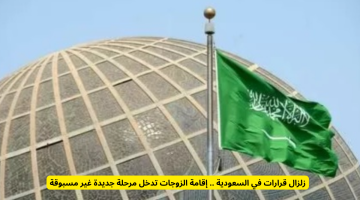 السعودية تشهد تحولاً جذرياً: تنظيم جديد لإقامة الزوجات يفتح آفاقاً غير مسبوقة