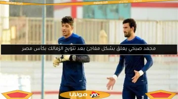 محمد صبحي يفاجئ الجماهير بتصريح مثير بعد تتويج الزمالك بكأس مصر!