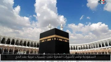 السعودية تفرض شرطاً جديداً لتأشيرة العمرة 1447: استعدوا للتغييرات!