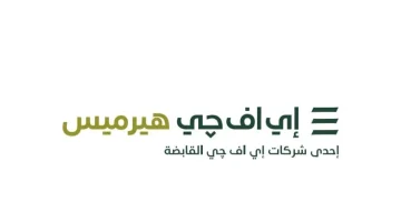 افچي هيرميس تُطلق خدمات إقراض واقتراض الأوراق المالية لتعزيز مجموعة منتجاتها في السعودية