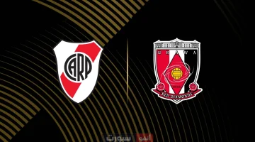 كل ما تحتاج معرفته عن موعد مباراة ريفر بليت وأوراوا ريد والقنوات الناقلة في كأس العالم للأندية 2025